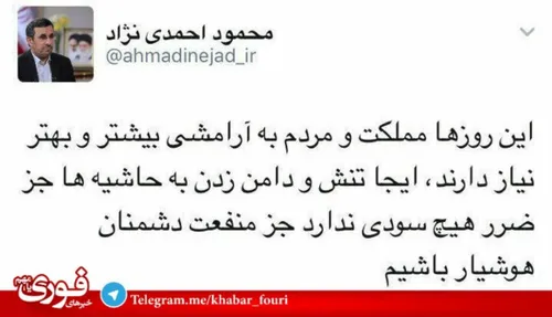 اولین واکنش توییتری احمدی نژاد به ردصلاحیت خود. انتخابات 