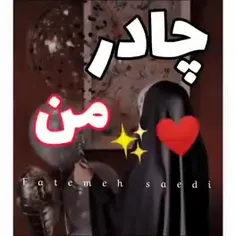 چادر من 😌🤍!