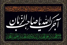 #آجرک_الله_یا_صاحب_الزمان_فی_مصیبت_جدک_الحسین_ع🏴