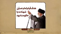 🔅 امام حسین ع چرا قیام کرد؟