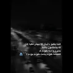 همیشه خودم پشته خودم بودم اخه کسی رو نداشتم ک پشتم باشه:)🥺🖤