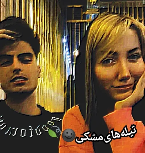 تیله های مشکی🌚🍃
پارت 7 🖤⛓️