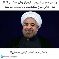 دشمنان و منتقدان خیالی روحانی بنام برخی ها