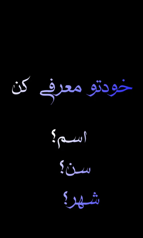 اگر افتخار آشنایی میدید خودتون رو معرفی کنید