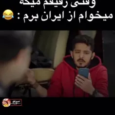 وقتی رفیقم میگه میخوام از ایران برم😂😂