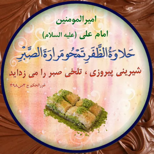 امیرالمومنین امام علی (علیه السلام) : حَلاوَةُ الظَّفَرِ 