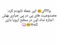 همین‌مونده بوداروپاروبگابده😂 😂 😂 😂 😂 😄 😄 😄