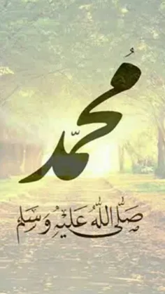 💞 💞 💞 فرارسیدن میلاد مسعودحضرت رسول اکرم(ص) روزاخلاق و مه