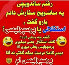 استقلال یعنی میخوری😂 