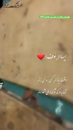 پنـ ـاهِ‌من؛