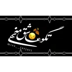 ☺تگو عاشقوم نهی دیوونمی 