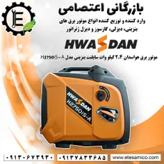 موتور برق هواسدان 2.4 کیلو وات سایلنت بنزینی H2750iS-A