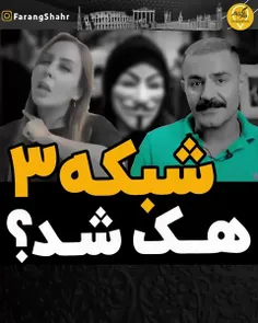 شبکه ۳ هک شد!🤔🤯