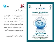 چهاردهمین نمایشگاه بین المللی صنعت آب و تاسیسات آب و فاضل