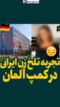 تجربه تلخ خانم ایرانی در کمپ آلمان