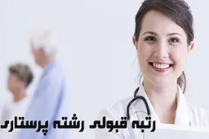 رشته پرستاری به عنوان یکی از رشته های محبوب گروه آزمایشی 