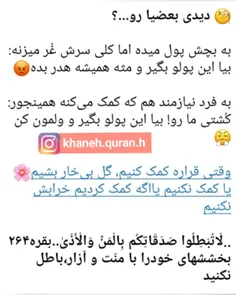 بخشش های خود را با منت و آزار باطل نکنید