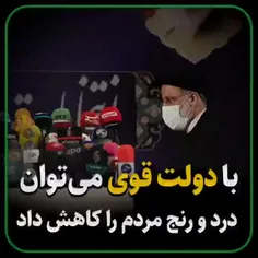 با دولتِ قوی می‌توان درد و رنجِ مردم را کاهش داد!