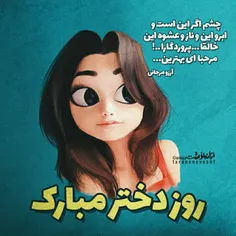 روز دختر مبااارک😍 😊 😊