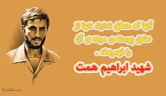 شهید ابراهیم همت . . .