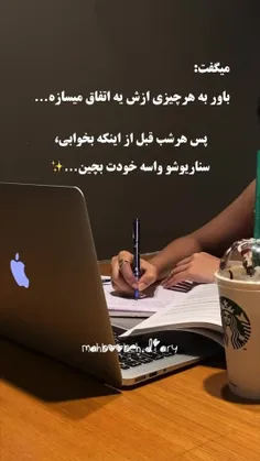 هر شب قبل خواب سناریو ارزوهاتو واسه خودت بچین ...💫