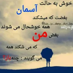 خوش به حالت آسمان.....