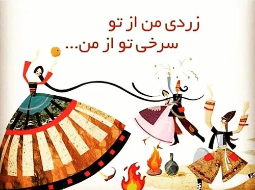 چهارشنبه سوری مبارک