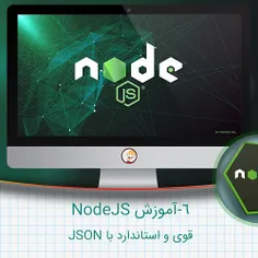 ۶-آموزش NodeJS – قوی و استاندارد با JSON