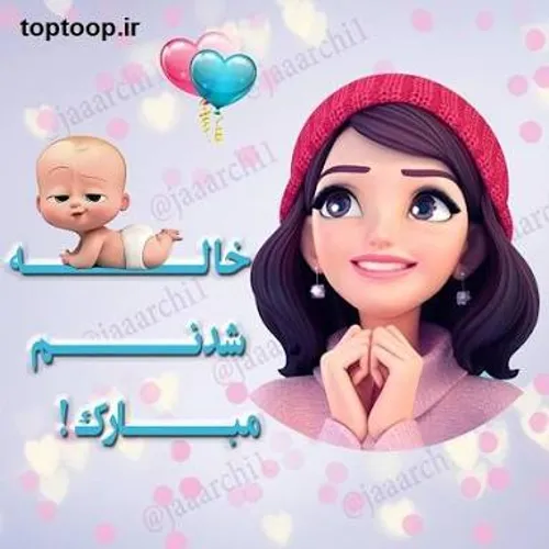 دوباره خاله شدم😊 😊