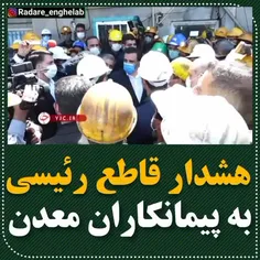 مهلت بیست روزه رئیسی به پیمانکاران  معدن طبس برای متحول ک