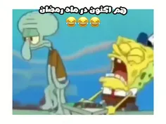 ماه رمضون و این داستانا😂