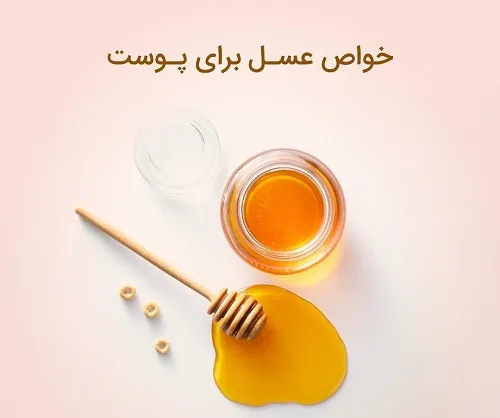 ازبهترین روش های درمان آکنه،استفاده از عسل میباشدزیرا آلو