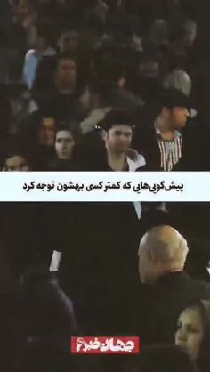 🔴 پیشگوئیهایی که کمتر کسی بهشون توجه کرد! / جهان خبر