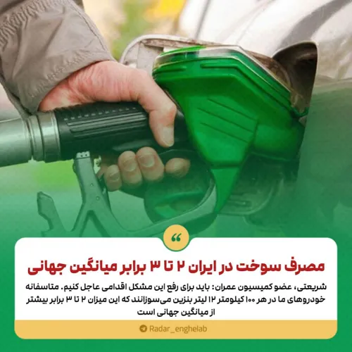 🔴مصرف سوخت در ایران ۲ تا ۳ برابر میانگین جهانی است