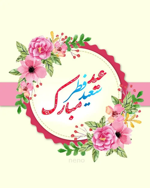 عید سعید فطر مبارک همه رفقای ویسگونی