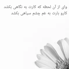 وای از آن لحظه که کارَت به نگاهی بکشد