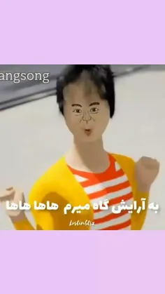 به آرایش گاه میرم هاها هاها😁😂💦💀