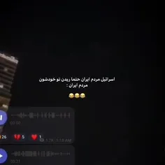 🤣اسرائیل بمیری هم نمی تونی مردم ایران رو بترسونی🤣🤣🤣