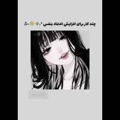 چند کار برای افزاایش اعتماد به نفس😌💖