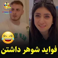 فواید شوهر داشتن🤣لایک لطفأ 