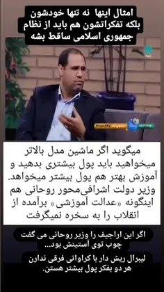 جناب آقای #رئیسی این وزیر لیاقت وزارت ندارد کسی که اعتقاد