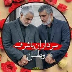 زنده و پایدار و برقرار باشی سردار .