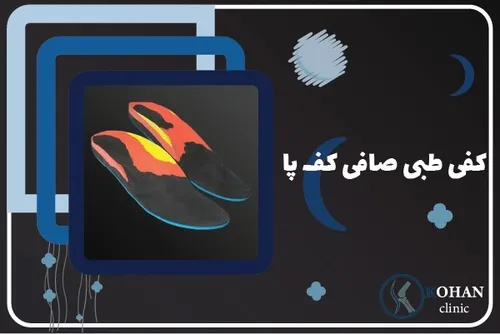 کلینیک تخصصی اسکن کف پا و کفی طبی غرب تهران 1402