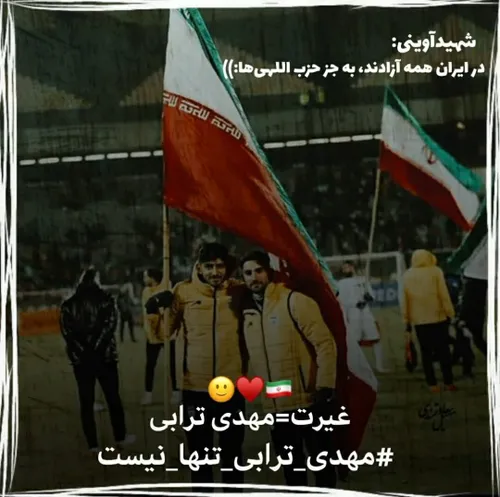 غیرت=مهدی ترابی🙂♥️🇮🇷؛