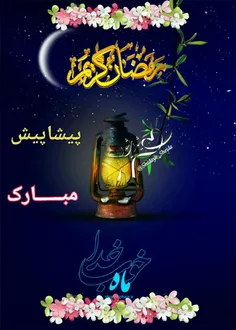 رمضان مبارک