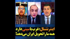 🛑 مجری اینترنشنال: غرب با سینی دارد همه ما را تحویل ایران