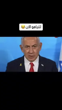 نتانیاهو الان😂🔥
