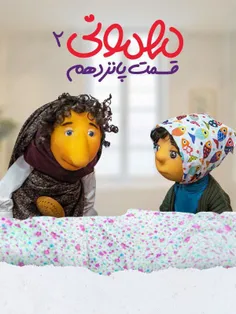 سریال مهمونی فصل 2 قسمت 15