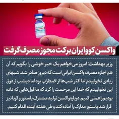 واکسن ایرانی کرونا مجوز گرفت 