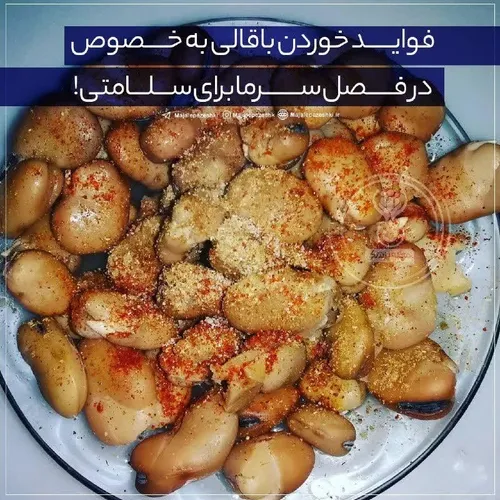 در فصل سرما باقالی بخورید! 👌🏻